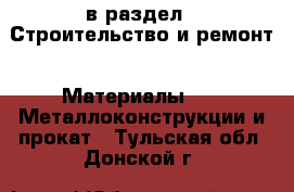  в раздел : Строительство и ремонт » Материалы »  » Металлоконструкции и прокат . Тульская обл.,Донской г.